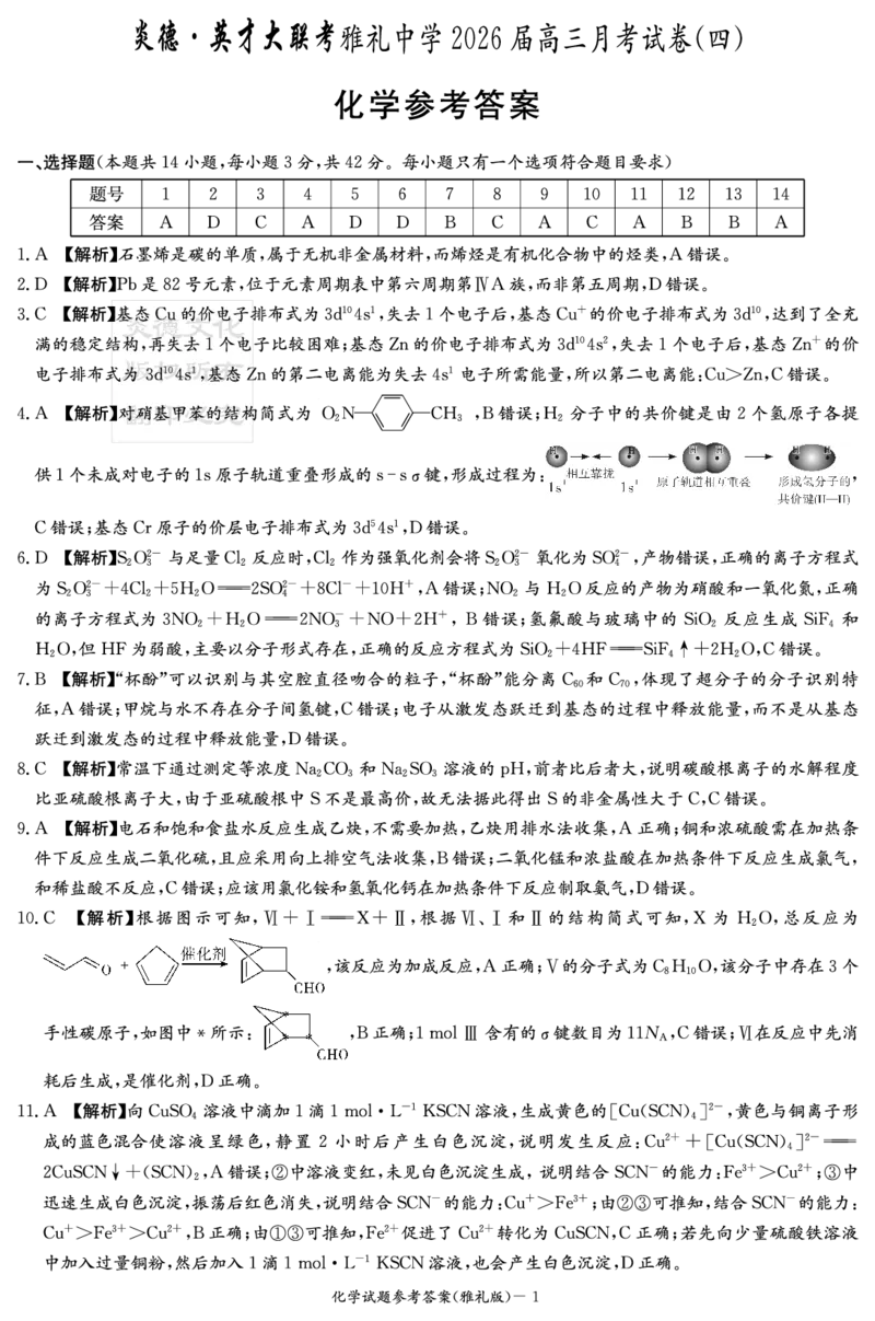 湖南雅礼中学2026届高三月考试卷（四）化学答案_2025年12月_251217湖南英才大联考雅礼中学2026届高三月考试卷（四）（全科）_湖南雅礼中学2026届高三月考试卷（四）化学