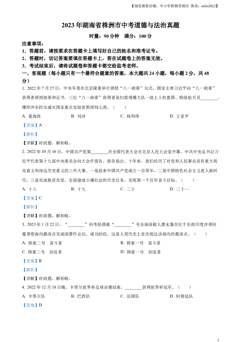 精品解析：2023年湖南省株洲市中考道德与法治真题（解析版）_中考真题_7.政治中考真题2015-2024年_2023政治真题7.20_精品解析：2023年湖南省株洲市中考道德与法治真题
