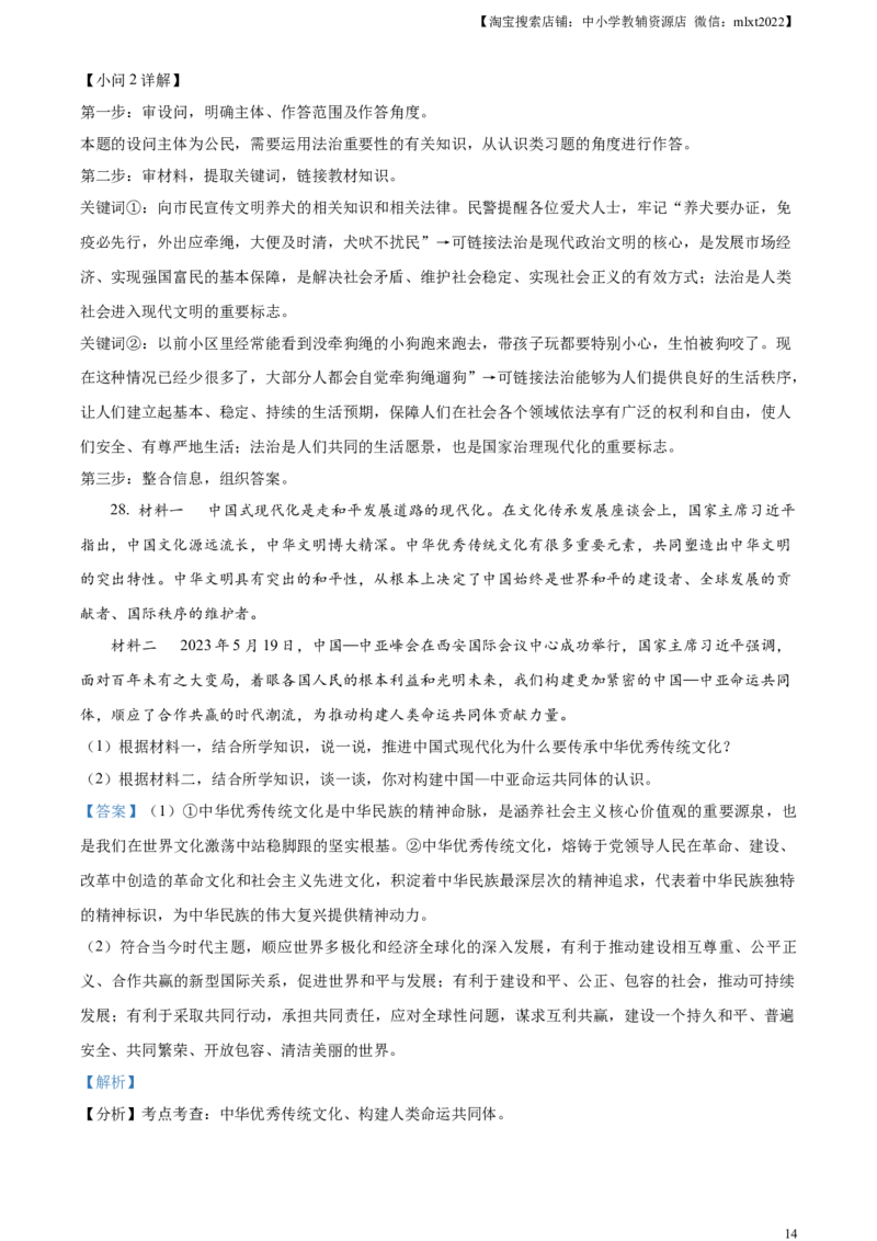 精品解析：2023年湖南省株洲市中考道德与法治真题（解析版）_中考真题_7.政治中考真题2015-2024年_2023政治真题7.20_精品解析：2023年湖南省株洲市中考道德与法治真题