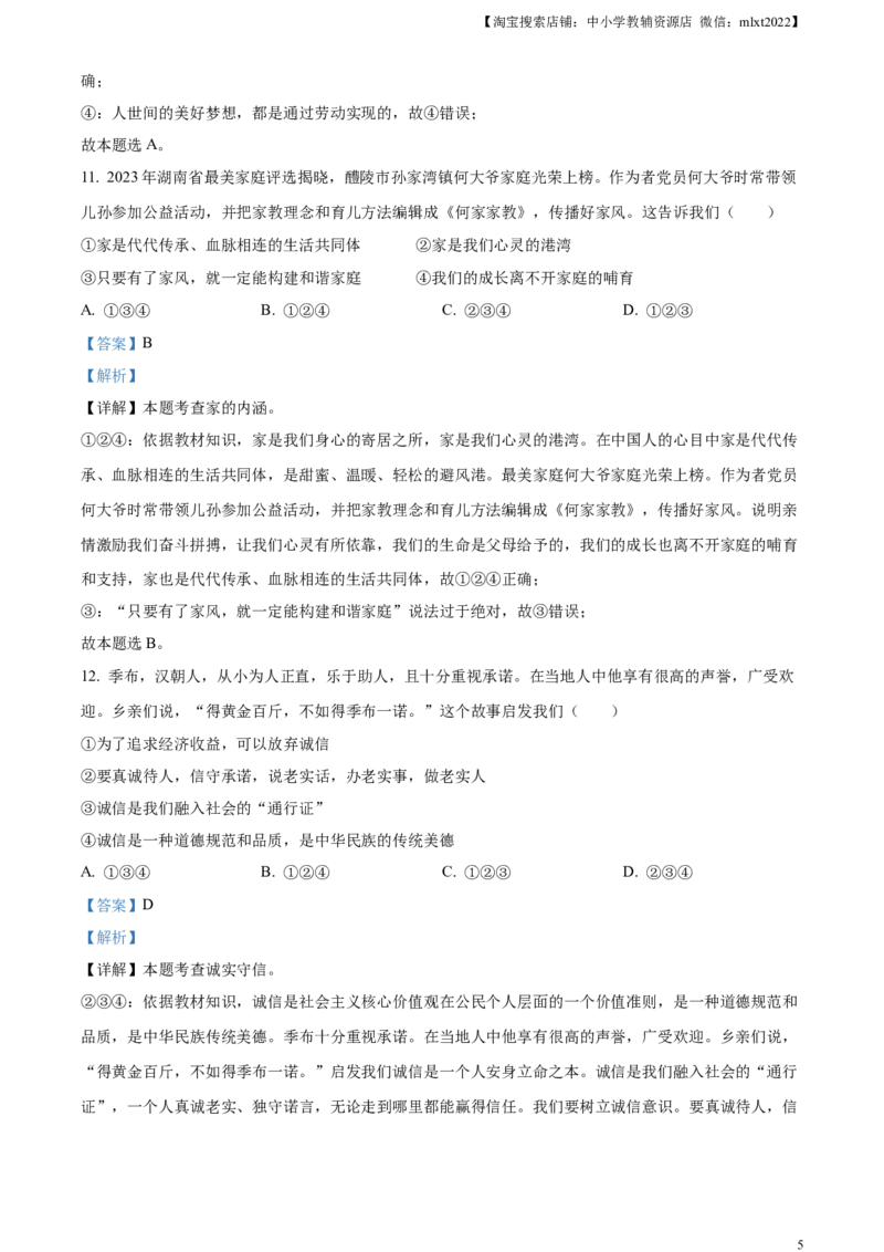精品解析：2023年湖南省株洲市中考道德与法治真题（解析版）_中考真题_7.政治中考真题2015-2024年_2023政治真题7.20_精品解析：2023年湖南省株洲市中考道德与法治真题