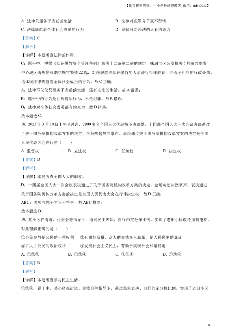 精品解析：2023年湖南省株洲市中考道德与法治真题（解析版）_中考真题_7.政治中考真题2015-2024年_2023政治真题7.20_精品解析：2023年湖南省株洲市中考道德与法治真题
