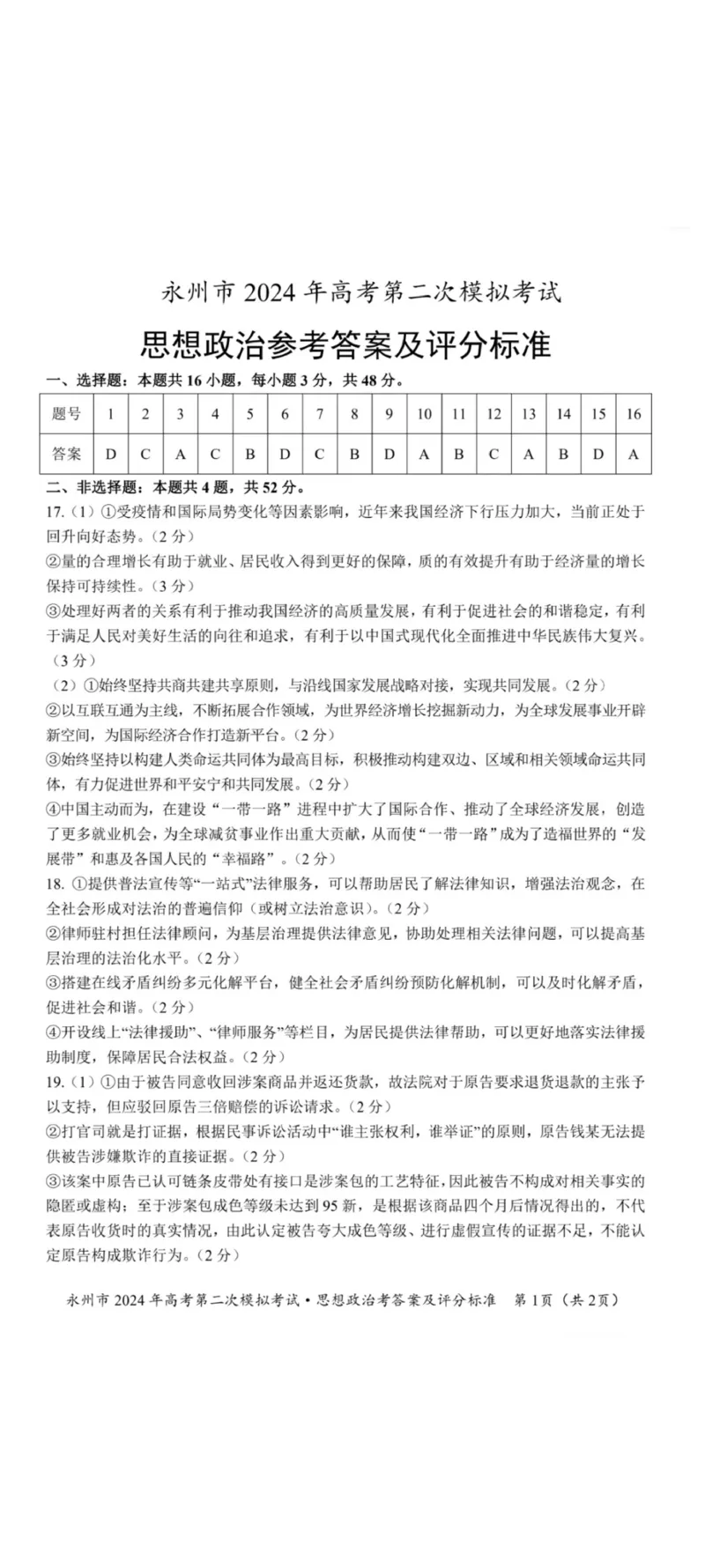 政治答案_2024届湖南省永州市高三第二次模拟考试_2024届湖南省永州市高三第二次模拟考试政治