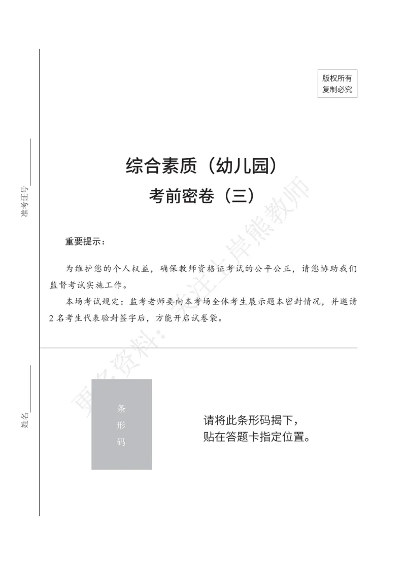 考前密卷封-综合素质（幼儿园）考前密卷（三）_4-教培资料-26年最新资料-同步更新_科一科二电子资料合集中小幼（笔记真题知识点汇总等）文件多，按需保存_04上岸熊合集_幼儿园