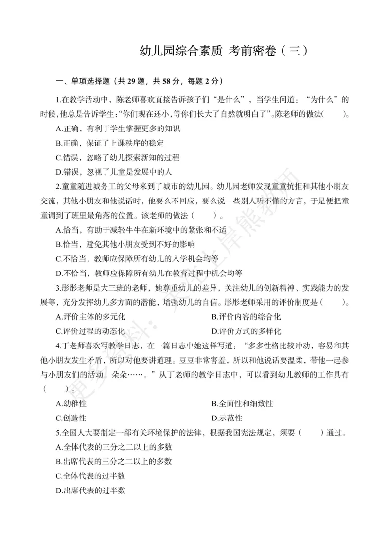 考前密卷封-综合素质（幼儿园）考前密卷（三）_4-教培资料-26年最新资料-同步更新_科一科二电子资料合集中小幼（笔记真题知识点汇总等）文件多，按需保存_04上岸熊合集_幼儿园