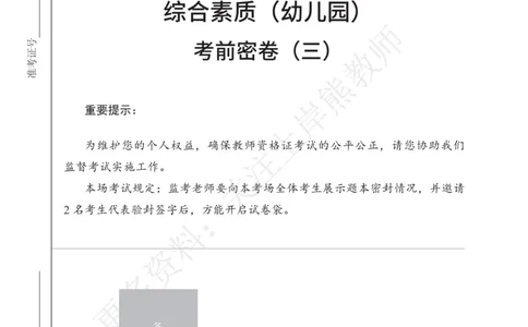 考前密卷封-综合素质（幼儿园）考前密卷（三）_4-教培资料-26年最新资料-同步更新_科一科二电子资料合集中小幼（笔记真题知识点汇总等）文件多，按需保存_04上岸熊合集_幼儿园