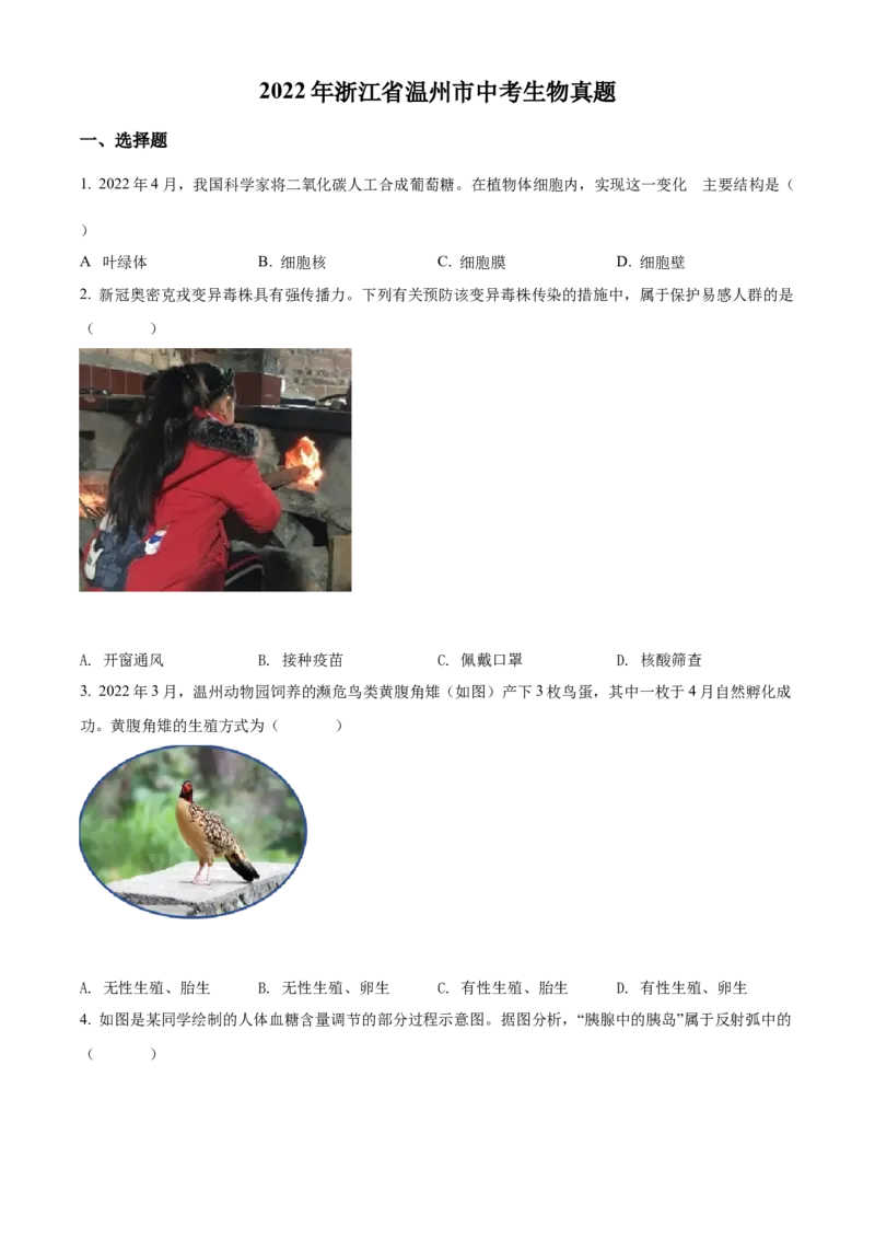 精品解析：2022年浙江省温州市中考生物真题（原卷版）_中考真题_8.生物中考真题2015-2024年_2022年全国中考生物114份14