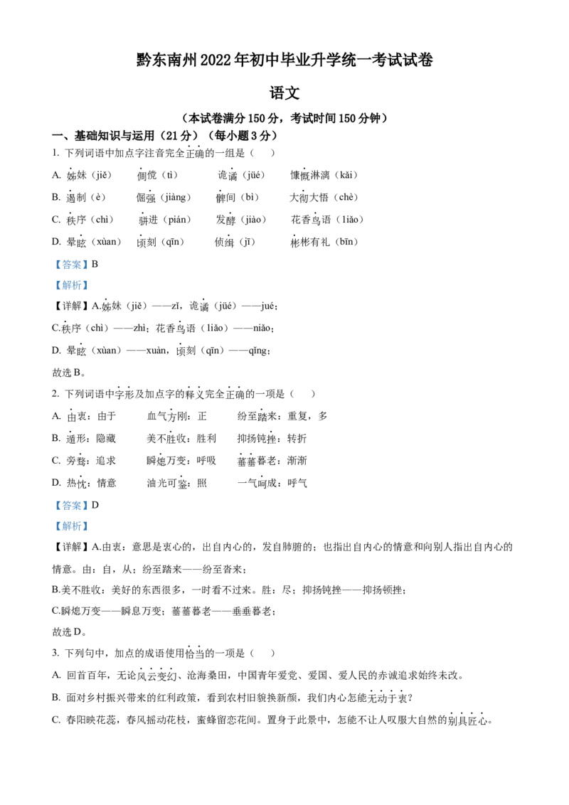精品解析：2022年贵州省黔东南州中考语文真题（解析版）_中考真题_1.语文中考真题2015-2024年_2022中考语文真题145份20