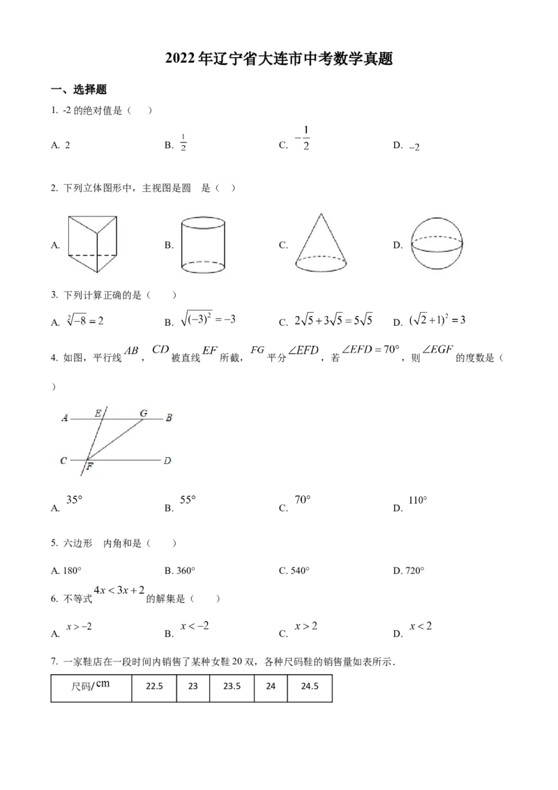 精品解析：2022年辽宁省大连市中考数学真题（原卷版）_中考真题_2.数学中考真题2015-2024年_2022中考数学真题145份13