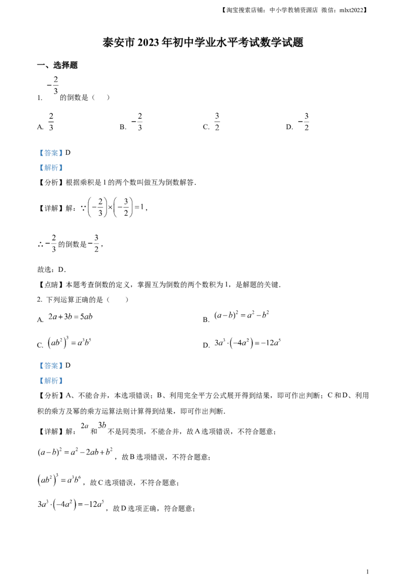精品解析：2023年山东省泰安市中考数学真题（解析版）_中考真题_2.数学中考真题2015-2024年_2023中考数学真题7.20_精品解析：2023年山东省泰安市中考数学真题