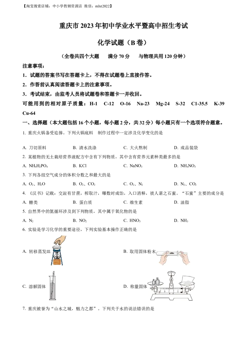 精品解析：2023年重庆市中考化学真题（B卷）（原卷版）_中考真题_5.化学中考真题2015-2024年_2023年中考化学真题7.20