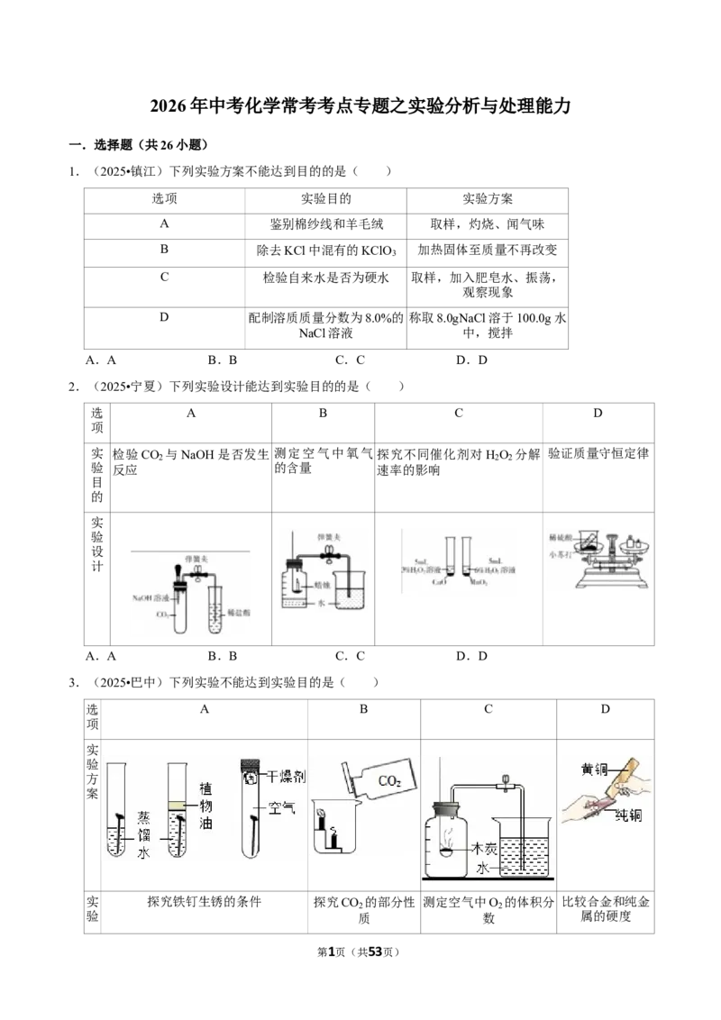 2026年中考化学常考考点专题之实验分析与处理能力_162026年中考七科常考考点专题资料_005中考化学常考考点专题