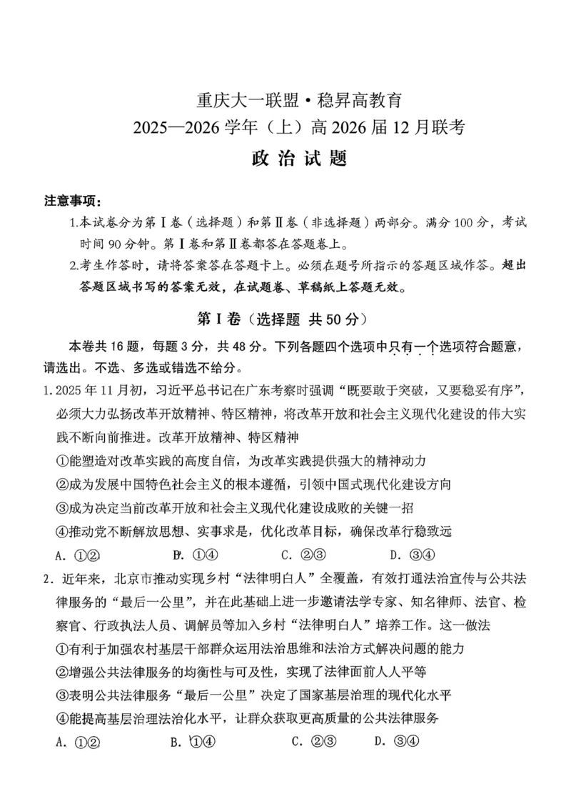 稳昇高教育2025-2026学年（上）高2026届12月联考政治_2025年12月_251213重庆大一联盟&middot;稳昇高教育2025-2026学年（上）高2026届12月联考（全科）