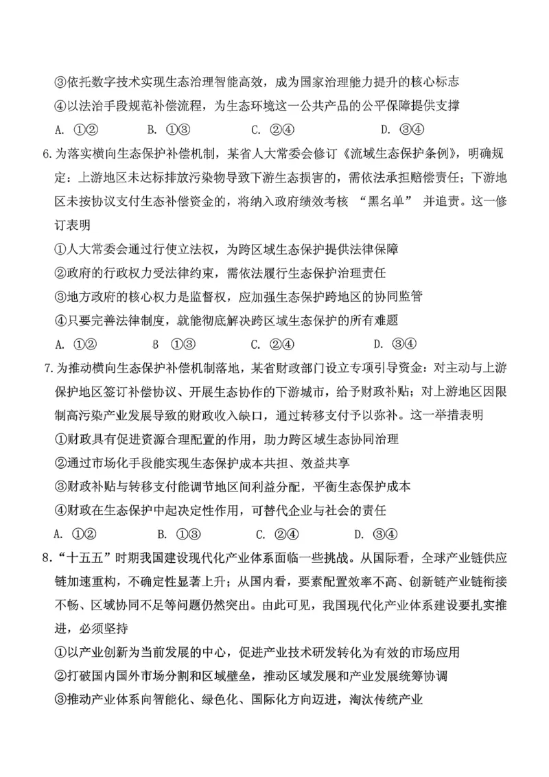 稳昇高教育2025-2026学年（上）高2026届12月联考政治_2025年12月_251213重庆大一联盟&middot;稳昇高教育2025-2026学年（上）高2026届12月联考（全科）