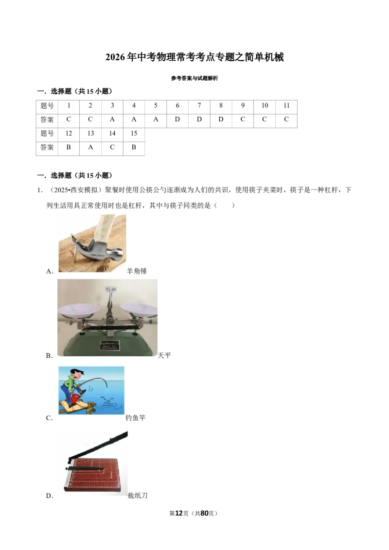 2026年中考物理常考考点专题之简单机械_162026年中考七科常考考点专题资料_004中考物理常考考点专题