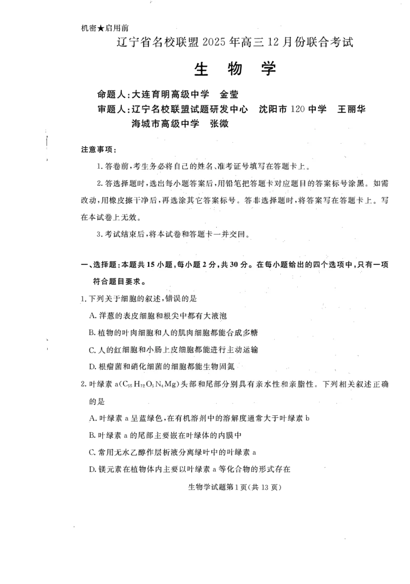 辽宁省名校联盟2025-2026学年高三上学期12月月考生物试题+答案_2025年12月_251209辽宁名校联盟2026届高三上学期12月联考