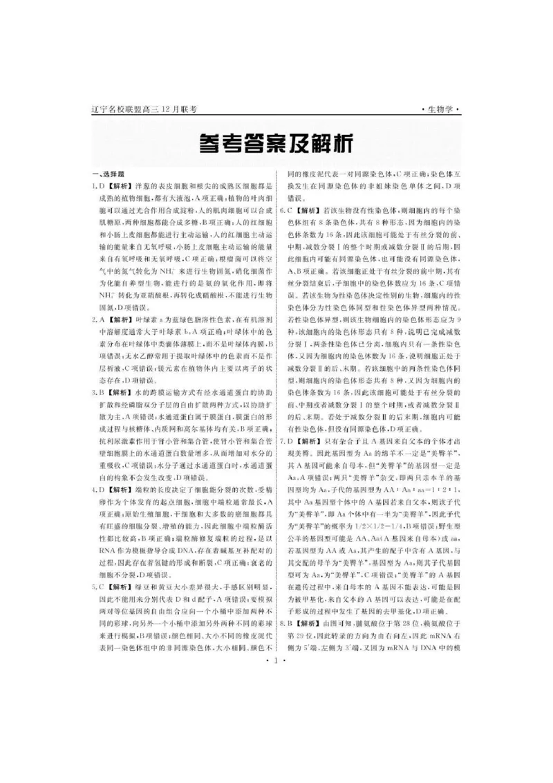 辽宁省名校联盟2025-2026学年高三上学期12月月考生物试题+答案_2025年12月_251209辽宁名校联盟2026届高三上学期12月联考