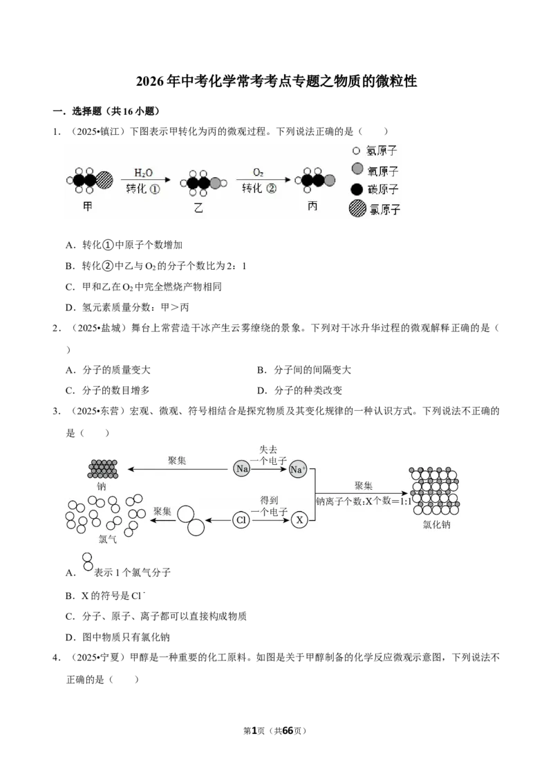 2026年中考化学常考考点专题之物质的微粒性_162026年中考七科常考考点专题资料_005中考化学常考考点专题