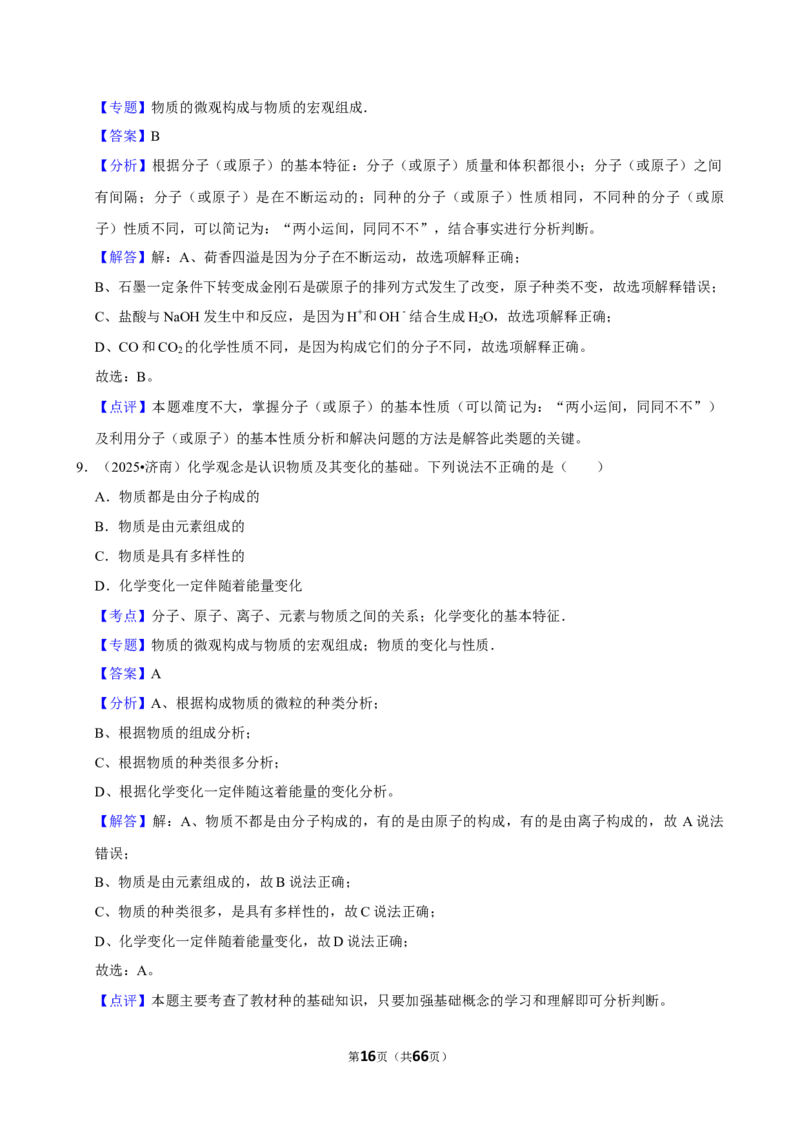 2026年中考化学常考考点专题之物质的微粒性_162026年中考七科常考考点专题资料_005中考化学常考考点专题
