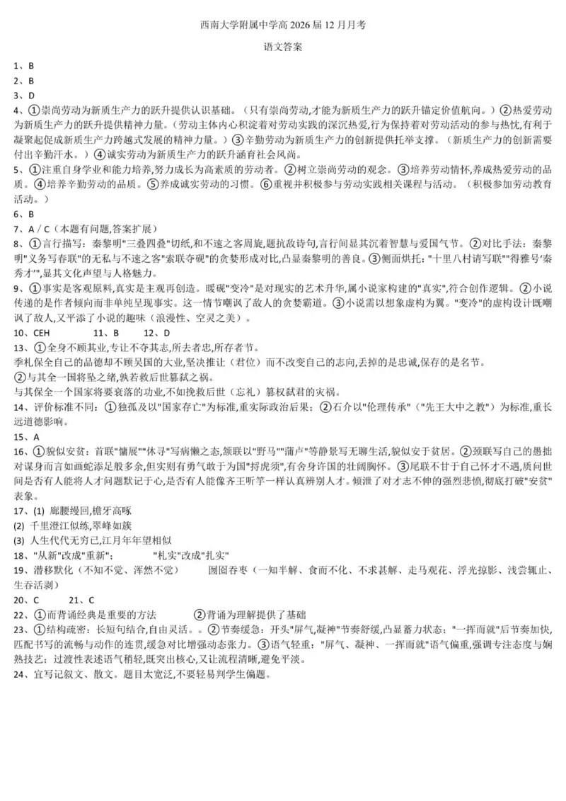重庆市北碚区西南大学附属中学校2025-2026学年高三上学期12月月考语文试卷答案_2025年12月_251214重庆市西南大学附属中学校2025-2026学年高三上学期12月月考