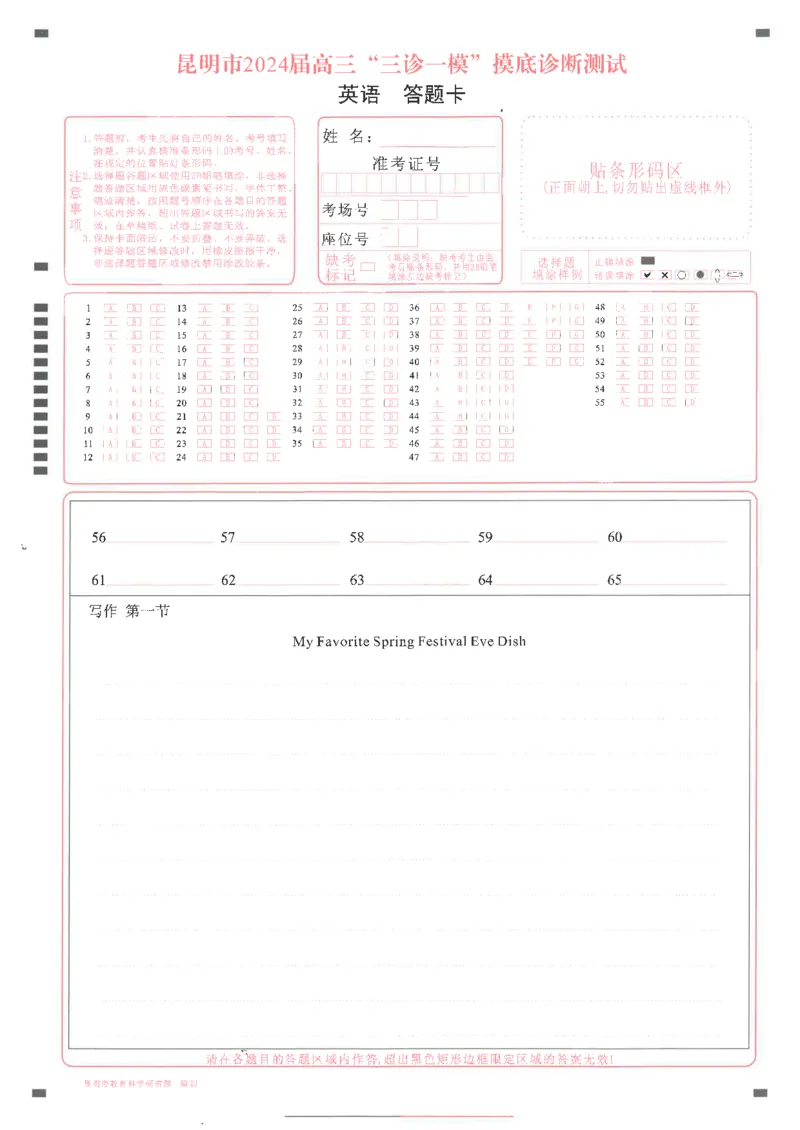 英语市一统答题卡_2024届云南省昆明市高三&ldquo;三诊一模&rdquo;摸底诊断测试_云南省昆明市2024届高三&ldquo;三诊一模&rdquo;摸底诊断测试英语