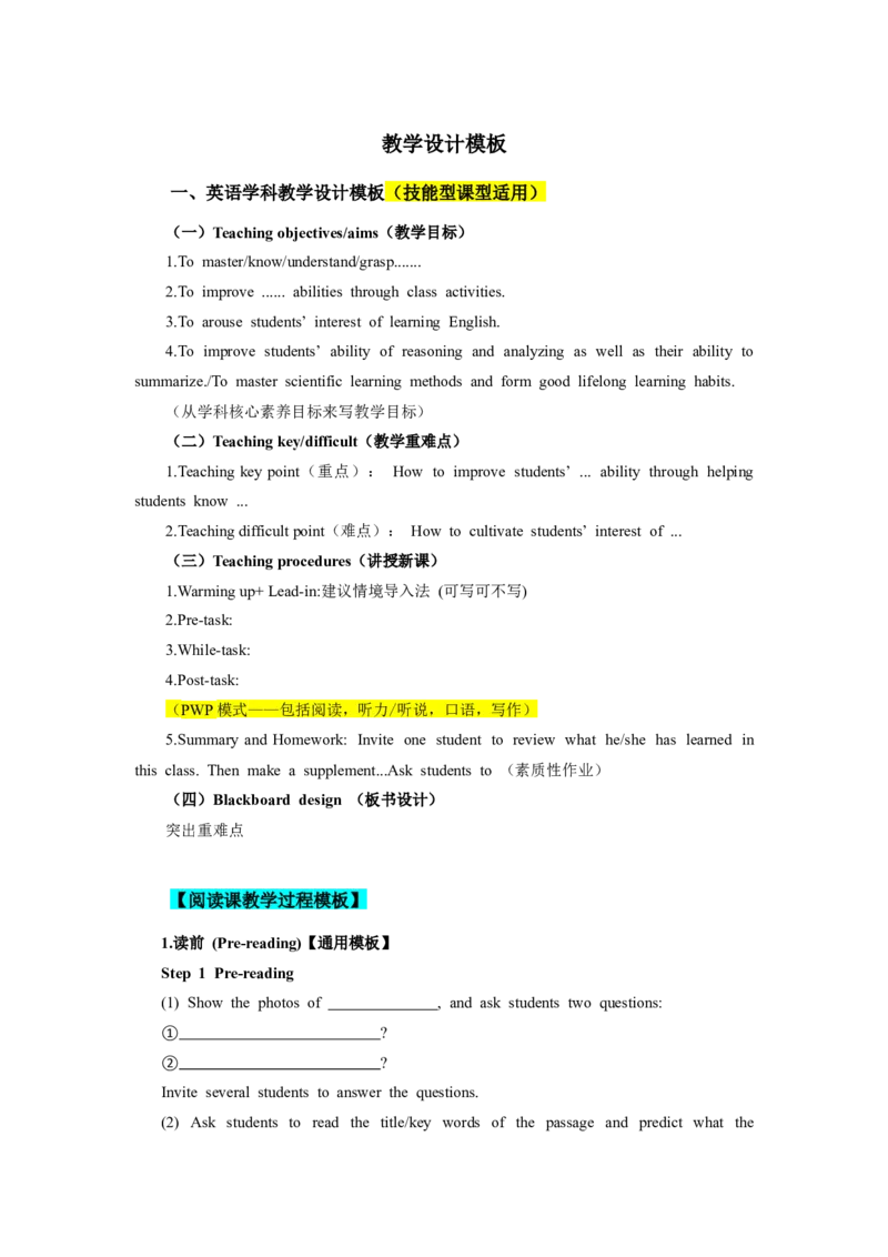 英语分课型教案模板_4-教培资料-26年最新资料-同步更新_初中高中教资_03科三专项（进去保存报考的学科即可）_02科三专项（笔记真题思维导图教学设计版本二）_学科教案模板