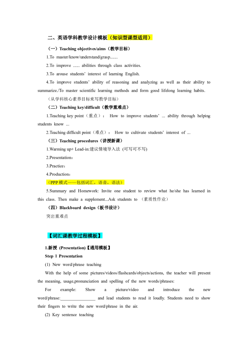 英语分课型教案模板_4-教培资料-26年最新资料-同步更新_初中高中教资_03科三专项（进去保存报考的学科即可）_02科三专项（笔记真题思维导图教学设计版本二）_学科教案模板