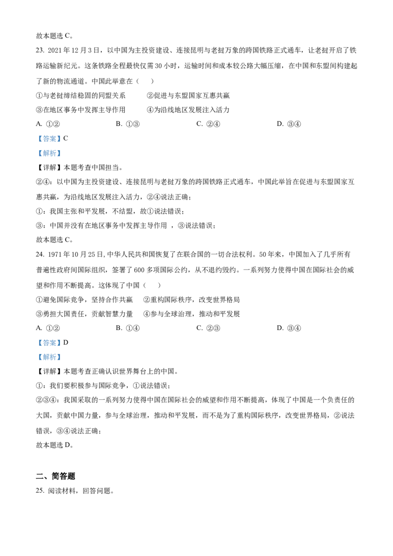 精品解析：2022年四川省成都市毕业会考道德与法治试题（解析版）_中考真题_7.政治中考真题2015-2024年_2022政治真题102份18