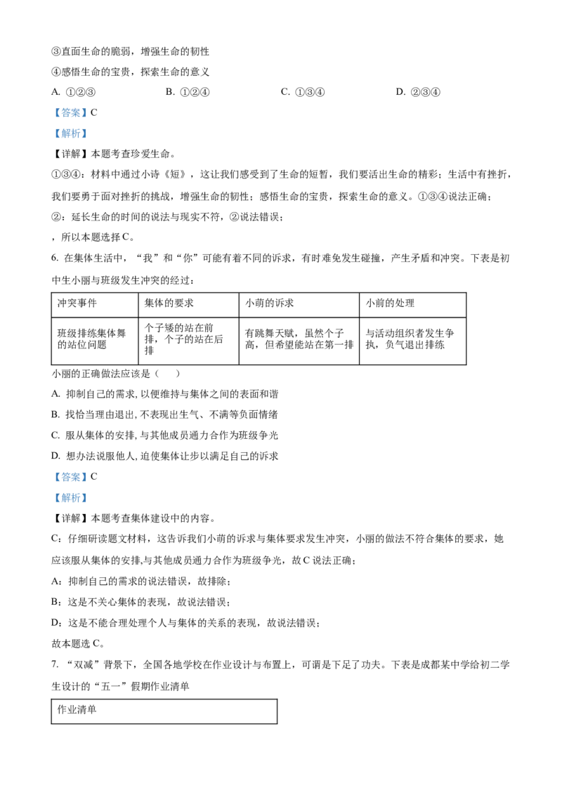 精品解析：2022年四川省成都市毕业会考道德与法治试题（解析版）_中考真题_7.政治中考真题2015-2024年_2022政治真题102份18