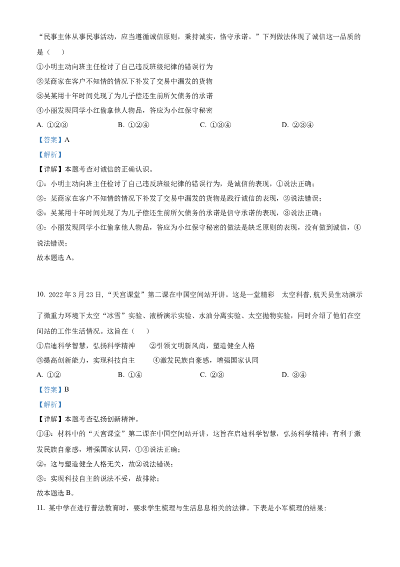精品解析：2022年四川省成都市毕业会考道德与法治试题（解析版）_中考真题_7.政治中考真题2015-2024年_2022政治真题102份18