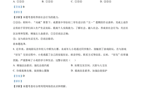 精品解析：2022年四川省成都市毕业会考道德与法治试题（解析版）_中考真题_7.政治中考真题2015-2024年_2022政治真题102份18