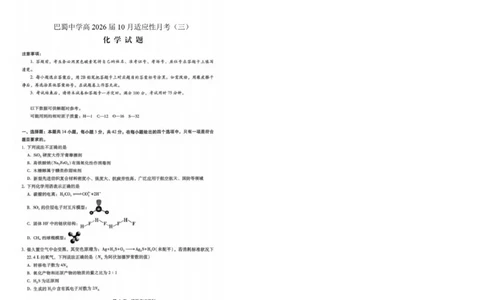 重庆市巴蜀中学2026届高三上学期10月月考（三）化学试题_251101重庆市巴蜀中学2026届高三上学期10月月考（三）（全科）_重庆巴蜀中学2026届高三10月高考适应性月考卷（三）化学
