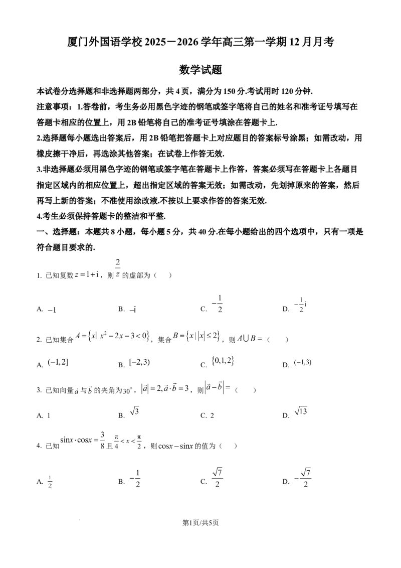 福建省厦门外国语学校2025-2026学年高三上学期12月月考数学试题（原卷版）_2025年12月_251208福建省厦门外国语学校2025-2026学年高三上学期12月月考（全科）