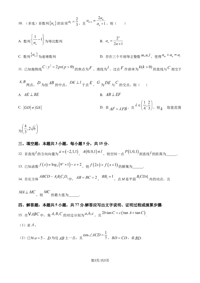 福建省厦门外国语学校2025-2026学年高三上学期12月月考数学试题（原卷版）_2025年12月_251208福建省厦门外国语学校2025-2026学年高三上学期12月月考（全科）