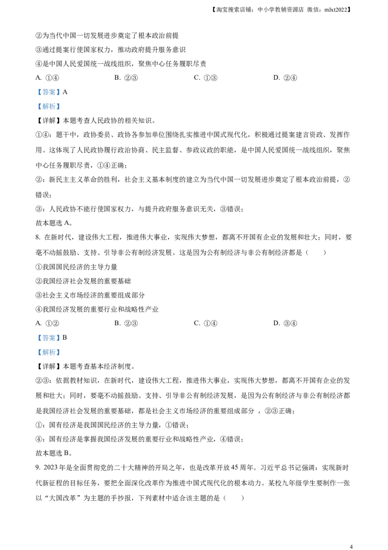 精品解析：2023年四川省自贡市中考道德与法治真题（解析版）_中考真题_7.政治中考真题2015-2024年_2023政治真题7.20_精品解析：2023年四川省自贡市中考道德与法治真题