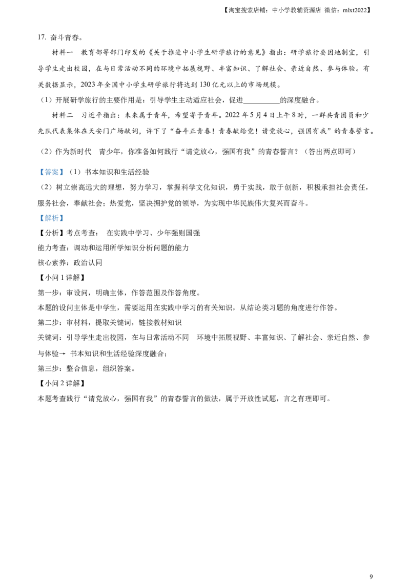 精品解析：2023年四川省自贡市中考道德与法治真题（解析版）_中考真题_7.政治中考真题2015-2024年_2023政治真题7.20_精品解析：2023年四川省自贡市中考道德与法治真题