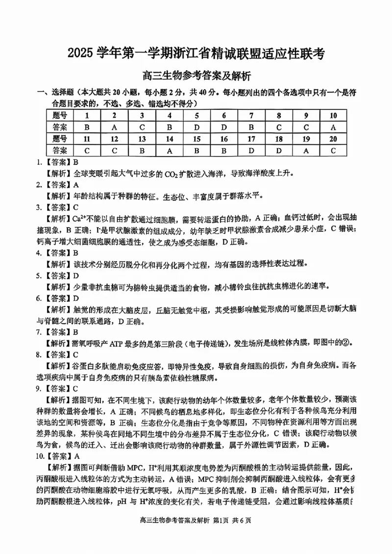 生物答案_2025年12月_251212浙江精诚联盟2025学年第一学期高三12月适应性联考（全科）_浙江精诚联盟2025学年第一学期高三12月适应性联考生物