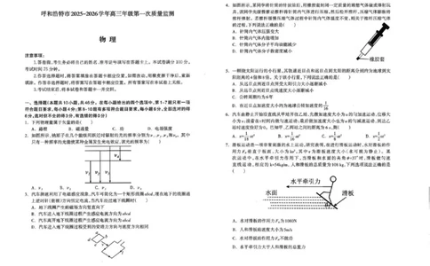 呼和浩特市2025-2026学年高三年级第一次质量监测+物理_2025年9月_250901呼和浩特市2025-2026学年高三年级第一次质量监测（全科）