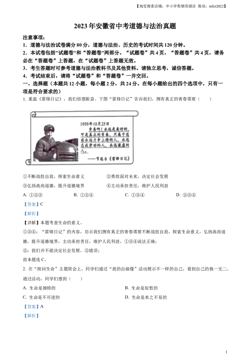 精品解析：2023年安徽省中考道德与法治真题（解析版）_中考真题_7.政治中考真题2015-2024年_2023政治真题7.20_精品解析：2023年安徽省中考道德与法治真题