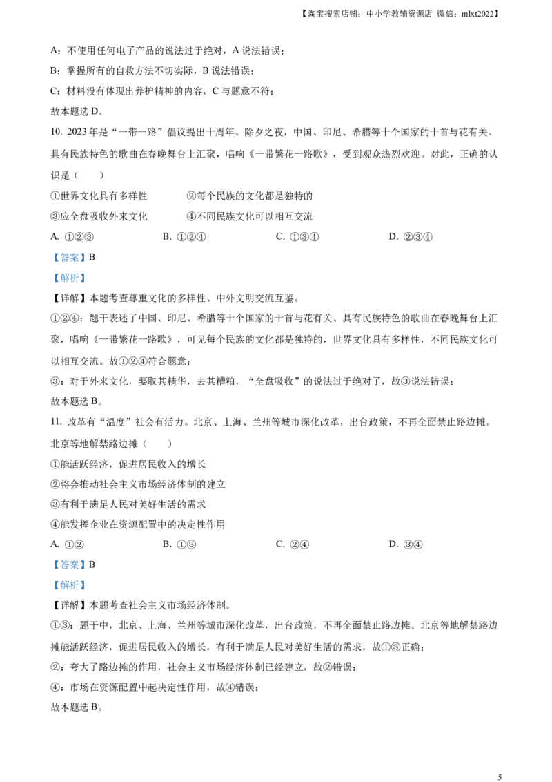 精品解析：2023年安徽省中考道德与法治真题（解析版）_中考真题_7.政治中考真题2015-2024年_2023政治真题7.20_精品解析：2023年安徽省中考道德与法治真题