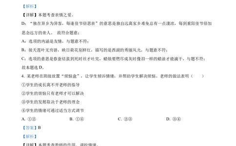 精品解析：2023年安徽省中考道德与法治真题（解析版）_中考真题_7.政治中考真题2015-2024年_2023政治真题7.20_精品解析：2023年安徽省中考道德与法治真题