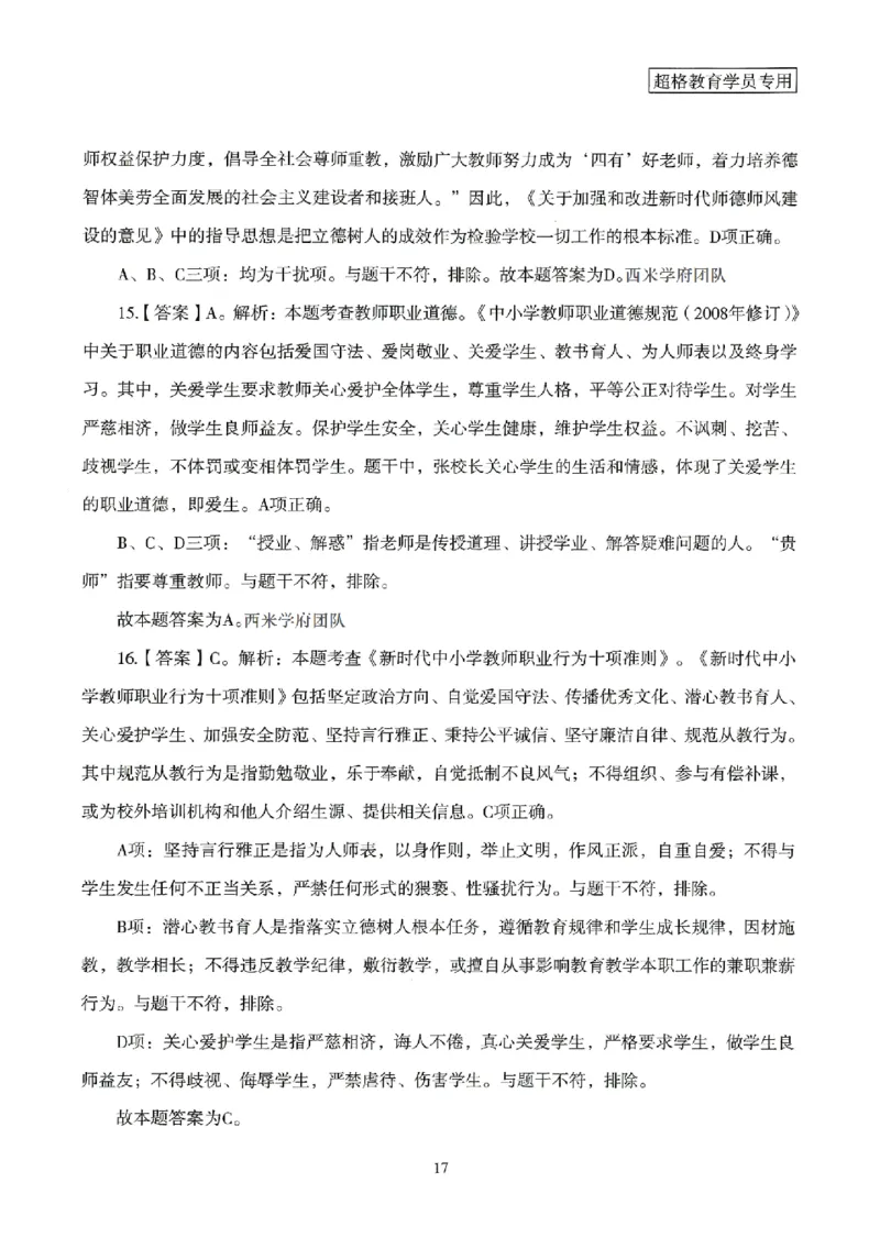 答案－小学综合素质-卷2_4-教培资料-26年最新资料-同步更新_科一科二电子资料合集中小幼（笔记真题知识点汇总等）文件多，按需保存_各机构笔记合集（中小幼）推荐