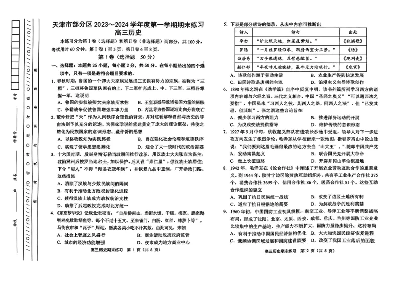 天津市部分区2024届高三上学期期末考试试题历史_2024届天津市部分区高三上学期期末考试试题