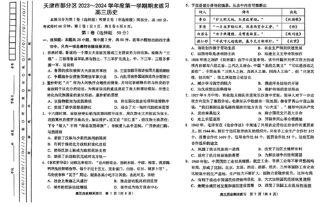 天津市部分区2024届高三上学期期末考试试题历史_2024届天津市部分区高三上学期期末考试试题