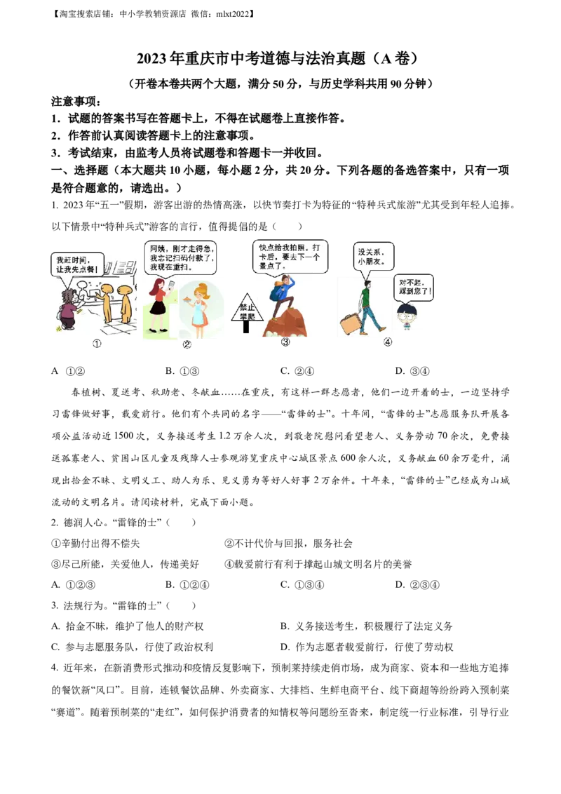 精品解析：2023年重庆市中考道德与法治真题（A卷）（原卷版）_中考真题_7.政治中考真题2015-2024年_2023政治真题7.20_精品解析：2023年重庆市中考道德与法治真题（A卷）
