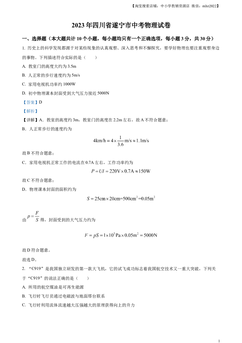精品解析：2023年四川省遂宁市中考物理试题（解析版）_中考真题_4.物理中考真题2015-2024年_2023中考物理真题7.20_精品解析：2023年四川省遂宁市中考物理试题