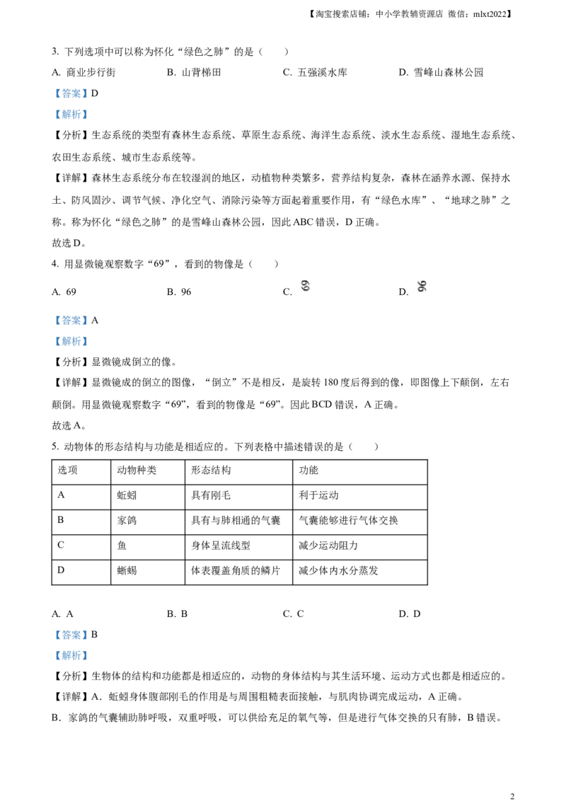 精品解析：2023年湖南省怀化市中考生物真题（解析版）_中考真题_8.生物中考真题2015-2024年_2023年全国中考生物7.20_精品解析：2023年湖南省怀化市中考生物真题