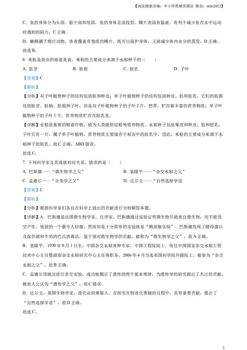 精品解析：2023年湖南省怀化市中考生物真题（解析版）_中考真题_8.生物中考真题2015-2024年_2023年全国中考生物7.20_精品解析：2023年湖南省怀化市中考生物真题