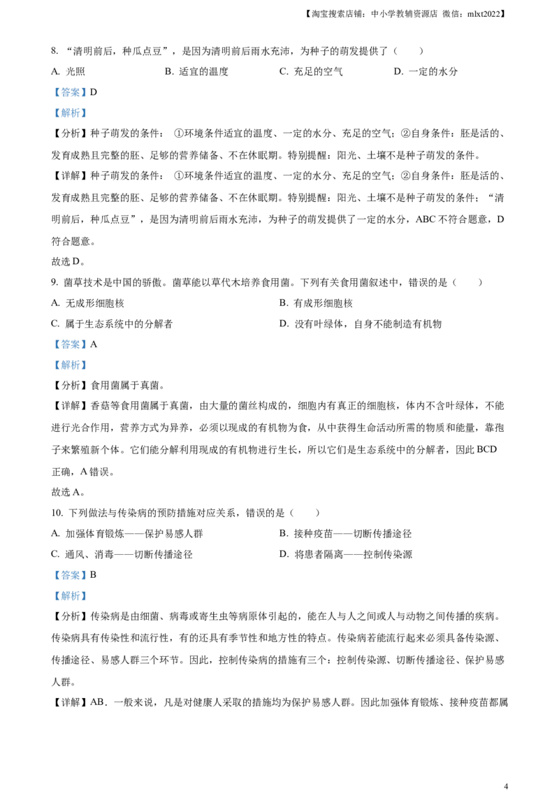 精品解析：2023年湖南省怀化市中考生物真题（解析版）_中考真题_8.生物中考真题2015-2024年_2023年全国中考生物7.20_精品解析：2023年湖南省怀化市中考生物真题