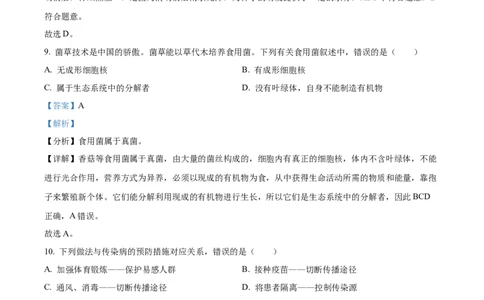精品解析：2023年湖南省怀化市中考生物真题（解析版）_中考真题_8.生物中考真题2015-2024年_2023年全国中考生物7.20_精品解析：2023年湖南省怀化市中考生物真题