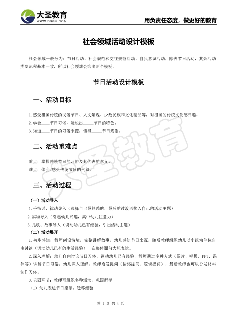 社会领域教案模板_4-教培资料-26年最新资料-同步更新_初中高中教资_03科三专项（进去保存报考的学科即可）_02科三专项（笔记真题思维导图教学设计版本二）